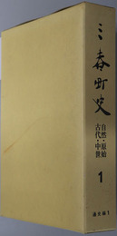 三春町史（福島県） 