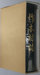 作木村誌（広島県） 