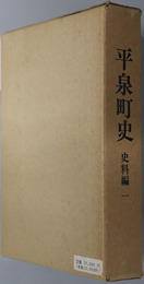 平泉町史（岩手県）
