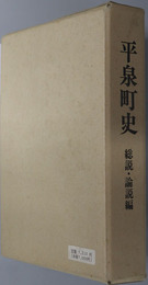 平泉町史（岩手県） 