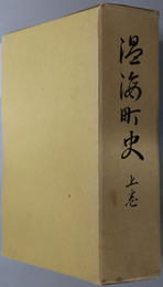 温海町史（山形県） 