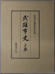 武雄市史（佐賀県）