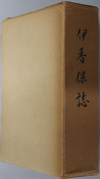 伊香保誌（群馬県） 