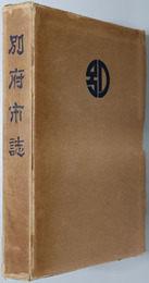 別府市誌（大分県） 
