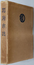 別府市誌（大分県） 