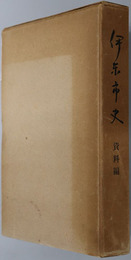 伊東市史（静岡県） 