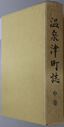 温泉津町誌（島根県）