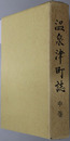 温泉津町誌（島根県）