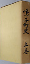 鳴子町史（宮城県） 
