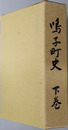 鳴子町史（宮城県） 