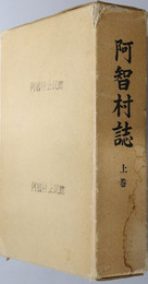 阿智村誌（長野県） 