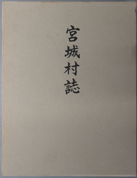 宮城村誌（群馬県） 