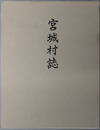 宮城村誌（群馬県） 