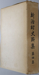 新治村史料集（群馬県） 