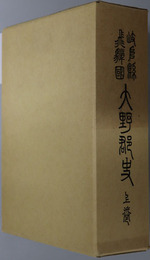 岐阜県飛騨国大野郡史 