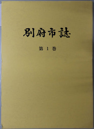 別府市誌（大分県）