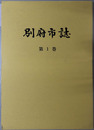 別府市誌（大分県）