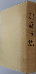 別府市誌（大分県） 市制施行六十周年記念