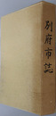 別府市誌（大分県） 市制施行六十周年記念