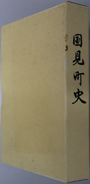 国見町史（大分県） 