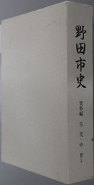 野田市史（千葉県） 