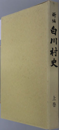 新編白川村史（岐阜県）