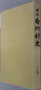 新編白川村史（岐阜県）