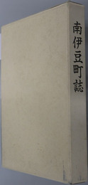 南伊豆町誌（静岡県） 