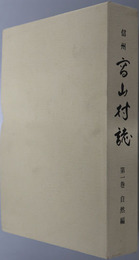信州高山村誌（長野県） 