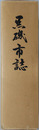 黒磯市誌（栃木県） 