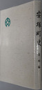 安塚町史（新潟県） 