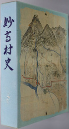 妙高村史（新潟県） 