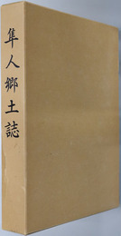 隼人郷土誌（鹿児島県） 合併三十周年記念