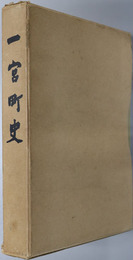 一宮町史（千葉県） 