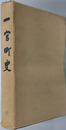 一宮町史（千葉県） 