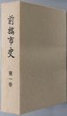 前橋市史（群馬県）