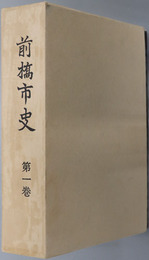 前橋市史（群馬県）