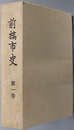 前橋市史（群馬県）