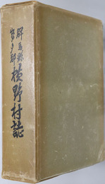 群馬県勢多郡横野村誌 