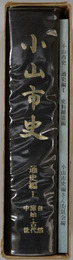 小山市史（栃木県） 