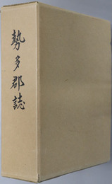 勢多郡誌（群馬県） 