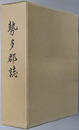 勢多郡誌（群馬県） 