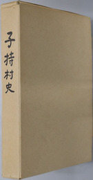 子持村史（群馬県） 