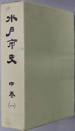 水戸市史（茨城県） 