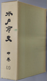 水戸市史（茨城県）
