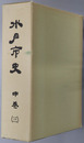 水戸市史（茨城県）