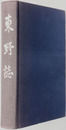 東野誌（愛知県） 