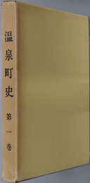 温泉町史（兵庫県）
