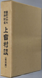 上宝村誌（岐阜県） 皇紀二千六百年記念