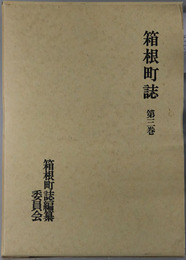 箱根町誌（神奈川県）